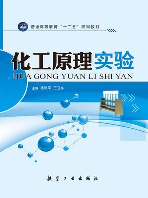 cover image of 化工原理实验